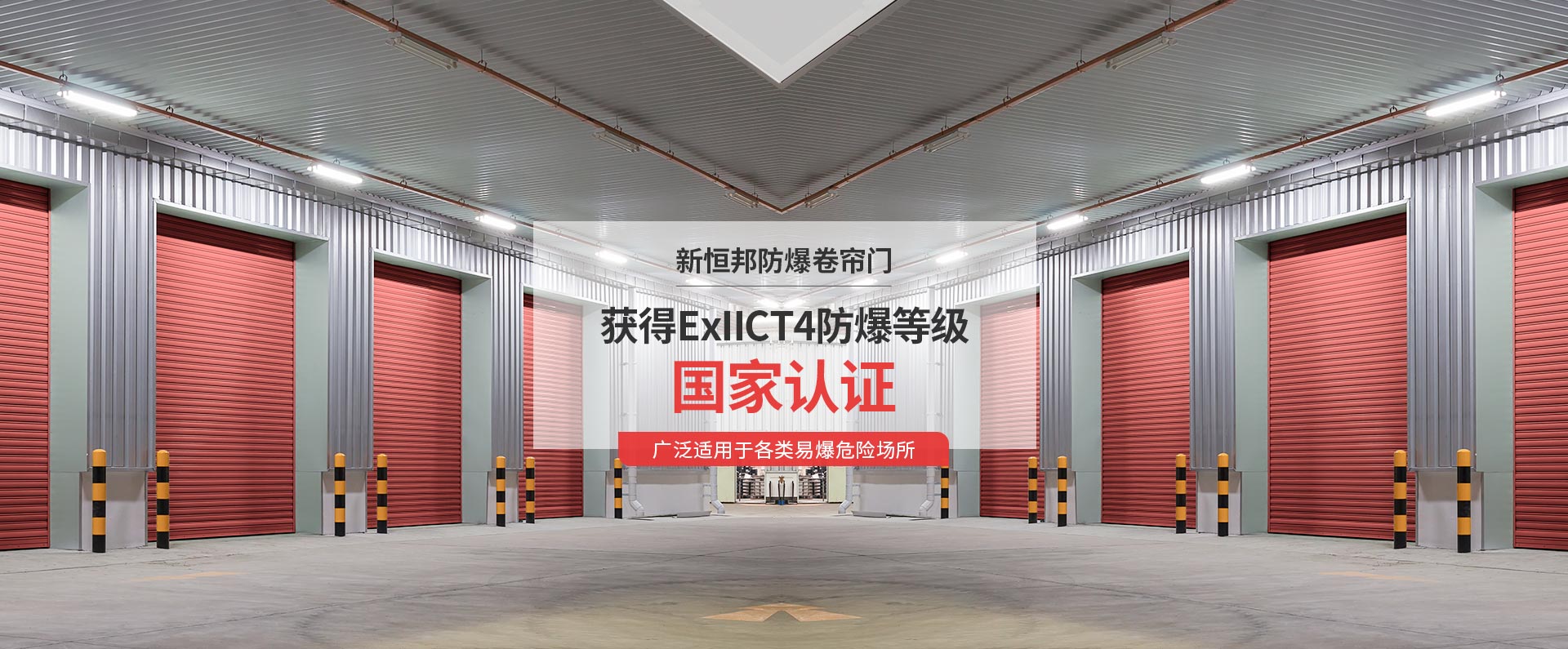 新恒邦亿百体育·(中国)官网获得ExIICT4防爆等级国家认证，广泛适用于各类易爆危险场所
